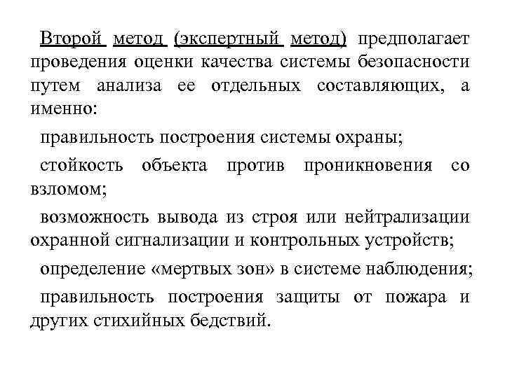 Второй метод (экспертный метод) предполагает проведения оценки качества системы безопасности путем анализа ее отдельных