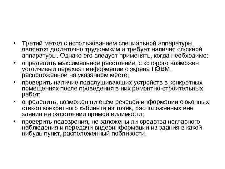  • Третий метод с использованием специальной аппаратуры является достаточно трудоемким и требует наличия