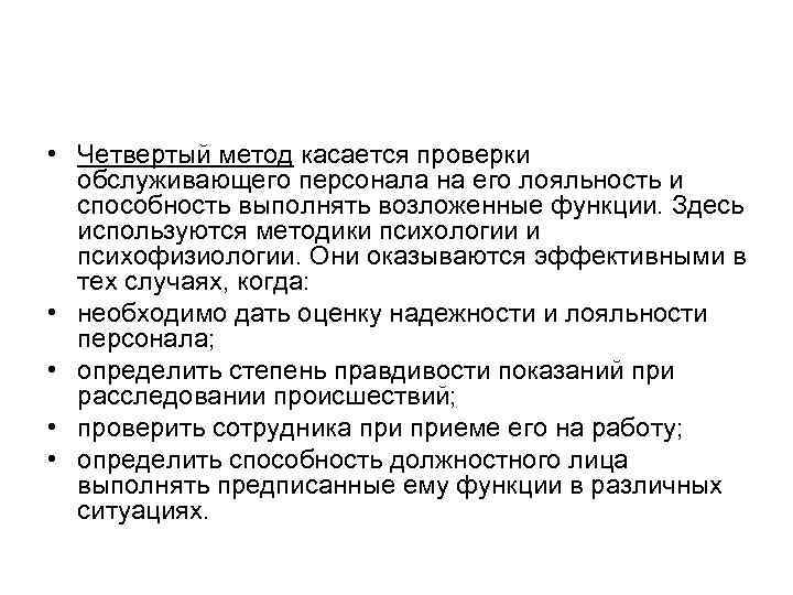  • Четвертый метод касается проверки обслуживающего персонала на его лояльность и способность выполнять