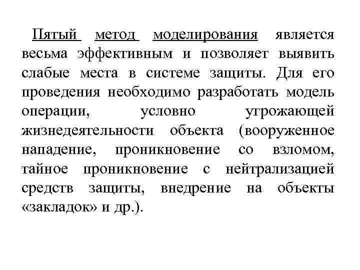 Пятый метод моделирования является весьма эффективным и позволяет выявить слабые места в системе защиты.