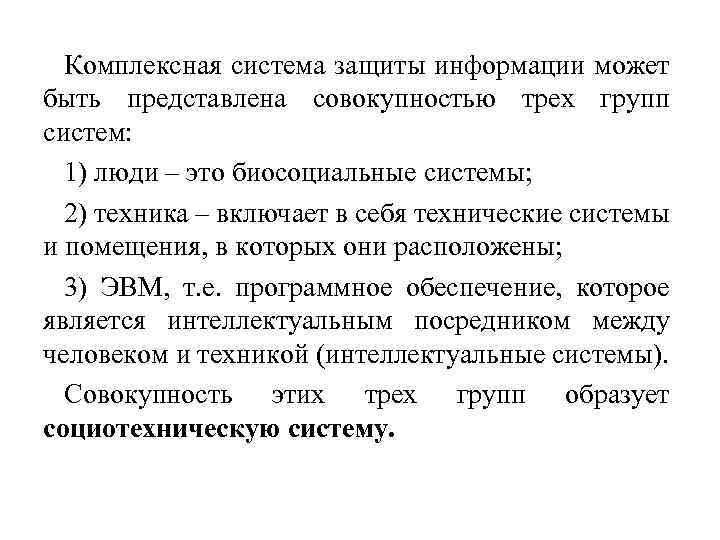 Комплексная система защиты информации может быть представлена совокупностью трех групп систем: 1) люди –