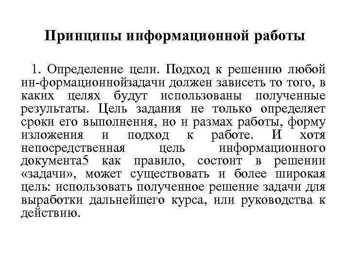 Принципы информационной работы 1. Определение цели. Подход к решению любой ин формационнойзадачи должен зависеть