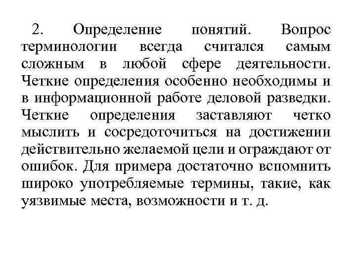 2. Определение понятий. Вопрос терминологии всегда считался самым сложным в любой сфере деятельности. Четкие