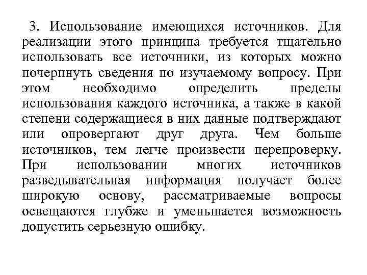 3. Использование имеющихся источников. Для реализации этого принципа требуется тщательно использовать все источники, из