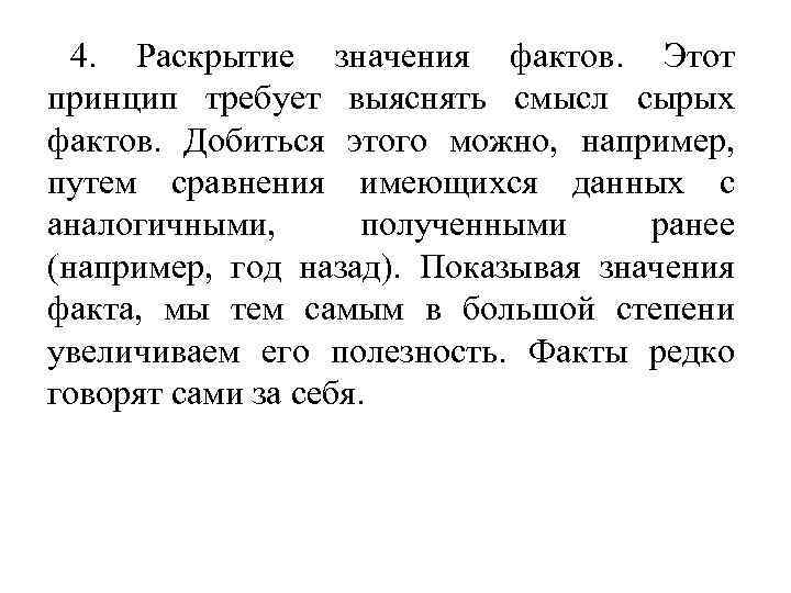 4. Раскрытие значения фактов. Этот принцип требует выяснять смысл сырых фактов. Добиться этого можно,