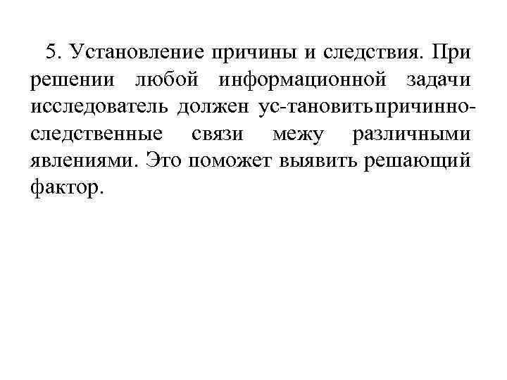 5. Установление причины и следствия. При решении любой информационной задачи исследователь должен ус тановить