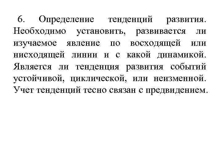 6. Определение тенденций развития. Необходимо установить, развивается ли изучаемое явление по восходящей или нисходящей