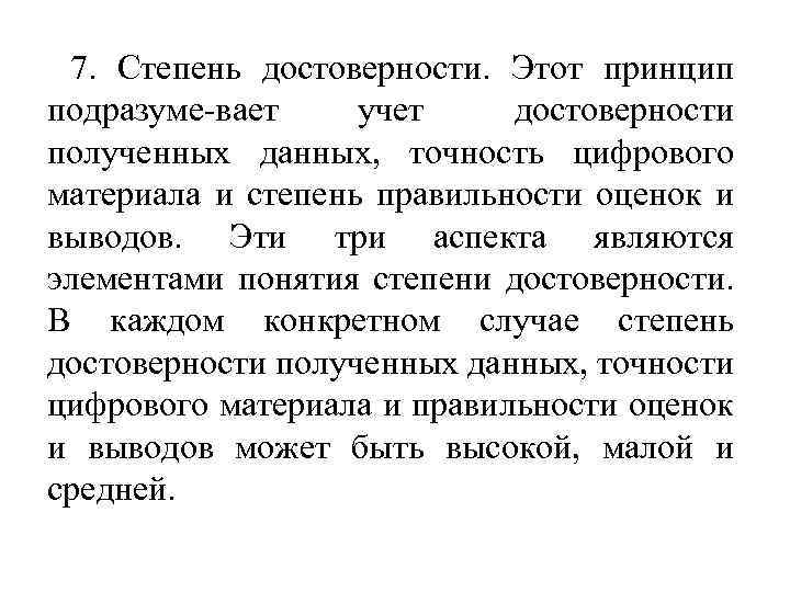 7. Степень достоверности. Этот принцип подразуме вает учет достоверности полученных данных, точность цифрового материала