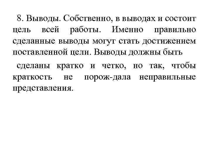 8. Выводы. Собственно, в выводах и состоит цель всей работы. Именно правильно сделанные выводы