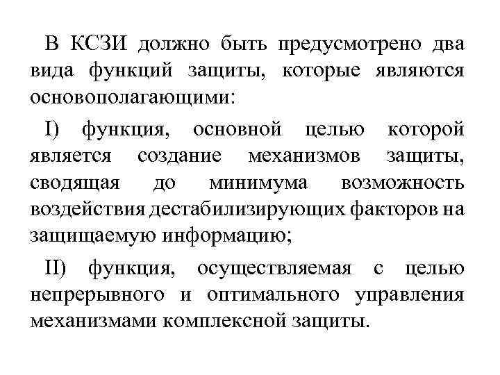 В КСЗИ должно быть предусмотрено два вида функций защиты, которые являются основополагающими: I) функция,