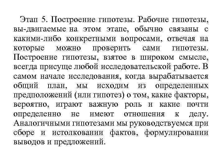 Этап 5. Построение гипотезы. Рабочие гипотезы, вы двигаемые на этом этапе, обычно связаны с