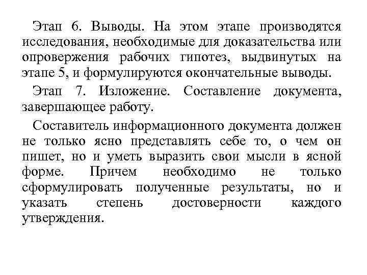 Этап 6. Выводы. На этом этапе производятся исследования, необходимые для доказательства или опровержения рабочих