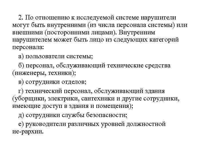 2. По отношению к исследуемой системе нарушители могут быть внутренними (из числа персонала системы)