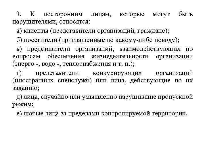 3. К посторонним лицам, которые могут быть нарушителями, относятся: а) клиенты (представители организаций, граждане);