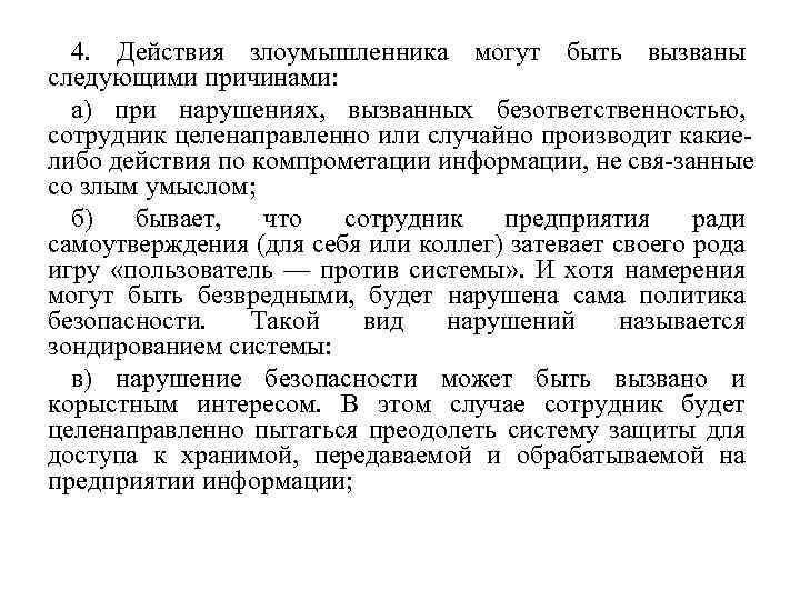 4. Действия злоумышленника могут быть вызваны следующими причинами: а) при нарушениях, вызванных безответственностью, сотрудник