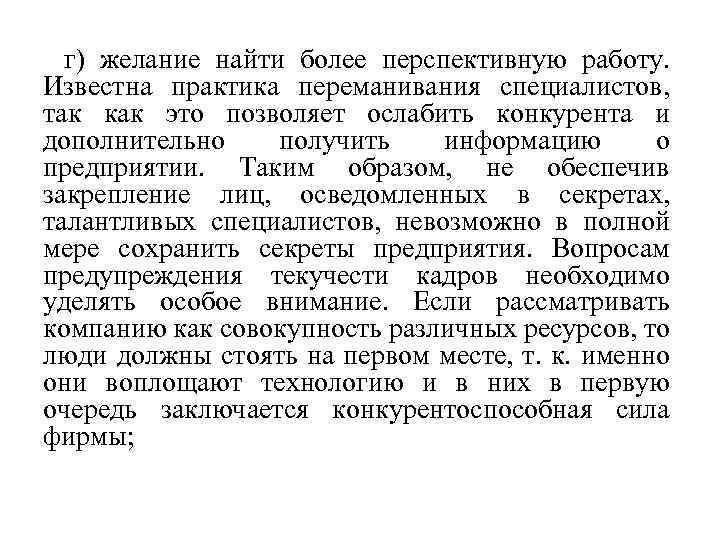 г) желание найти более перспективную работу. Известна практика переманивания специалистов, так как это позволяет