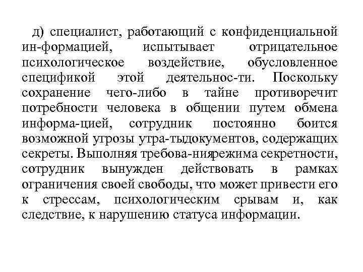 д) специалист, работающий с конфиденциальной ин формацией, испытывает отрицательное психологическое воздействие, обусловленное спецификой этой