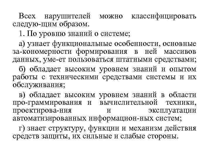 Всех нарушителей можно классифицировать следую щим образом. 1. По уровню знаний о системе; а)