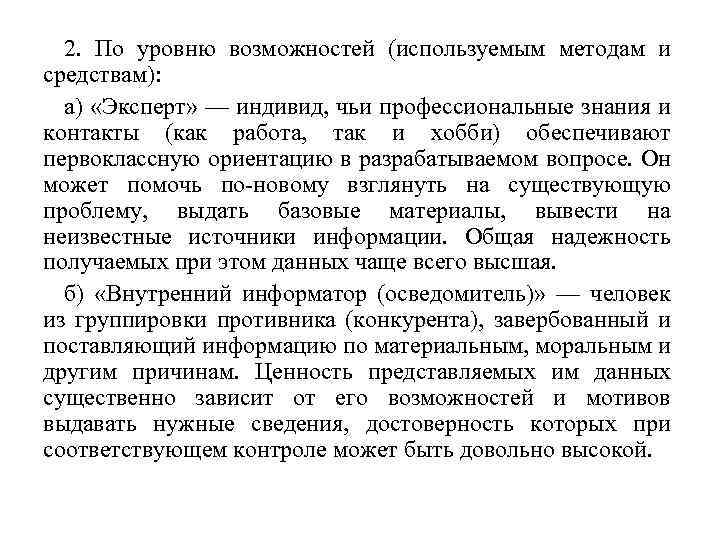 2. По уровню возможностей (используемым методам и средствам): а) «Эксперт» — индивид, чьи профессиональные