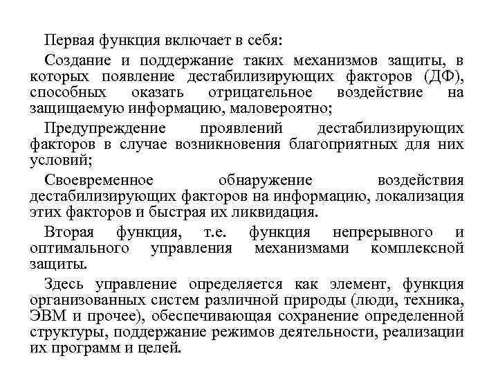 Первая функция включает в себя: Создание и поддержание таких механизмов защиты, в которых появление