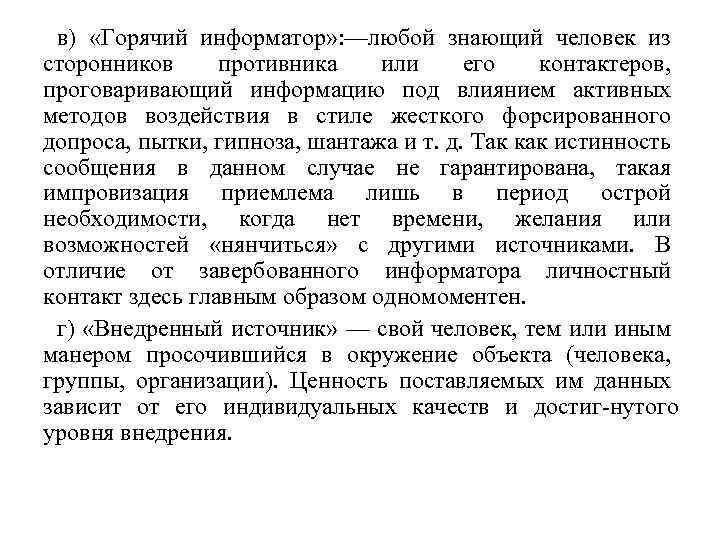 в) «Горячий информатор» : —любой знающий человек из сторонников противника или его контактеров, проговаривающий