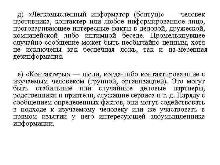 д) «Легкомысленный информатор (болтун)» — человек противника, контактер или любое информированное лицо, проговаривающее интересные