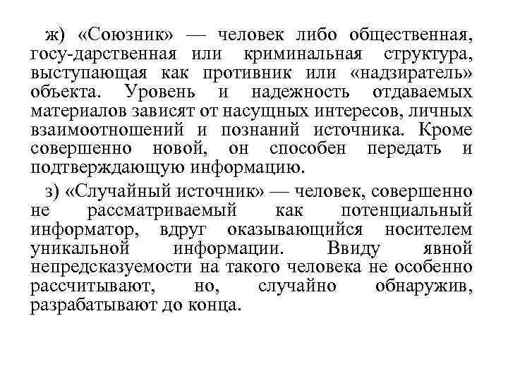 ж) «Союзник» — человек либо общественная, госу дарственная или криминальная структура, выступающая как противник