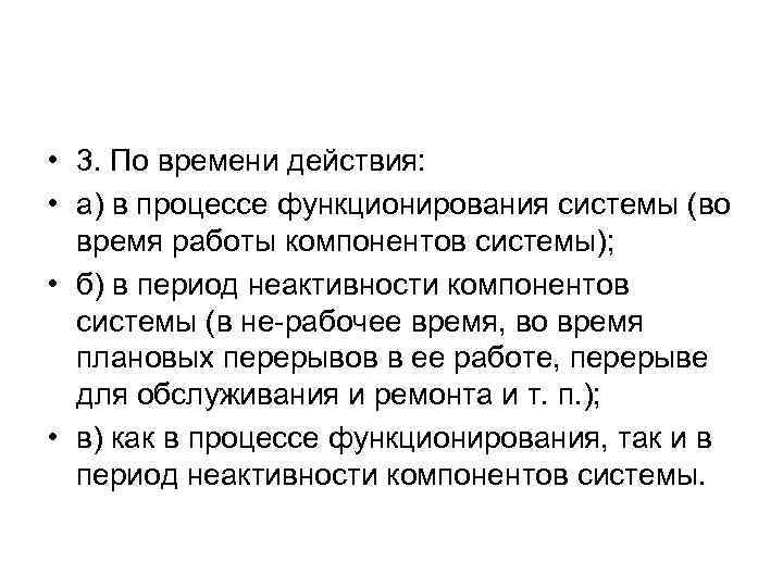  • 3. По времени действия: • а) в процессе функционирования системы (во время