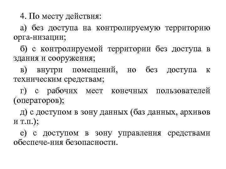 4. По месту действия: а) без доступа на контролируемую территорию орга низации; б) с