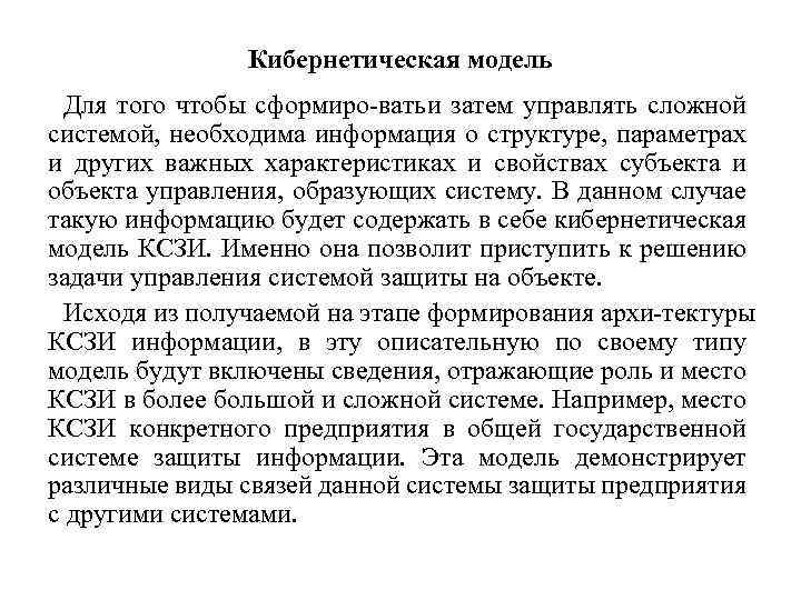 Кибернетическая модель Для того чтобы сформиро ватьи затем управлять сложной системой, необходима информация о