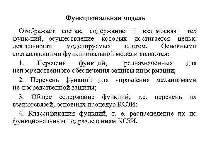 Функциональная модель Отображает состав, содержание и взаимосвязи тех функ ций, осуществление которых достигается целью