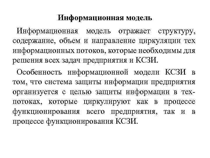 Информационная модель отражает структуру, содержание, объем и направление циркуляции тех информационных потоков, которые необходимы