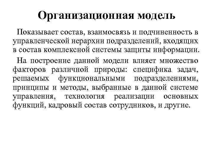 Организационная модель Показывает состав, взаимосвязь и подчиненность в управленческой иерархии подразделений, входящих в состав