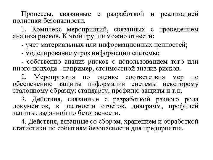 Процессы, связанные с разработкой и реализацией политики безопасности. 1. Комплекс мероприятий, связанных с проведением