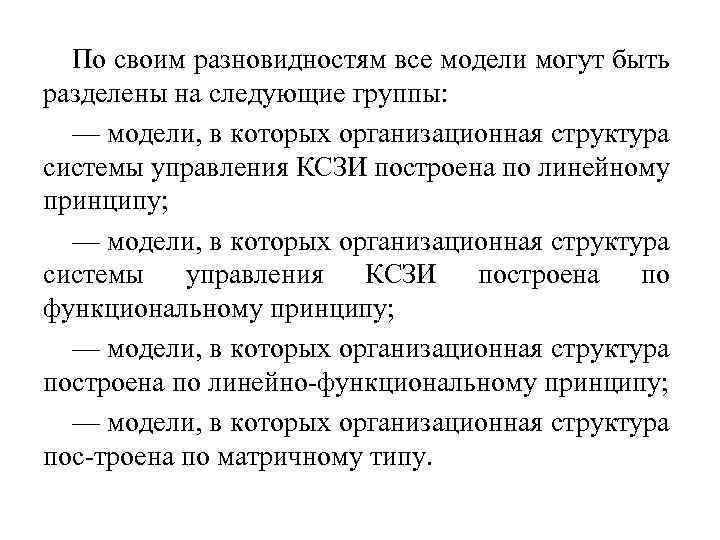 По своим разновидностям все модели могут быть разделены на следующие группы: — модели, в