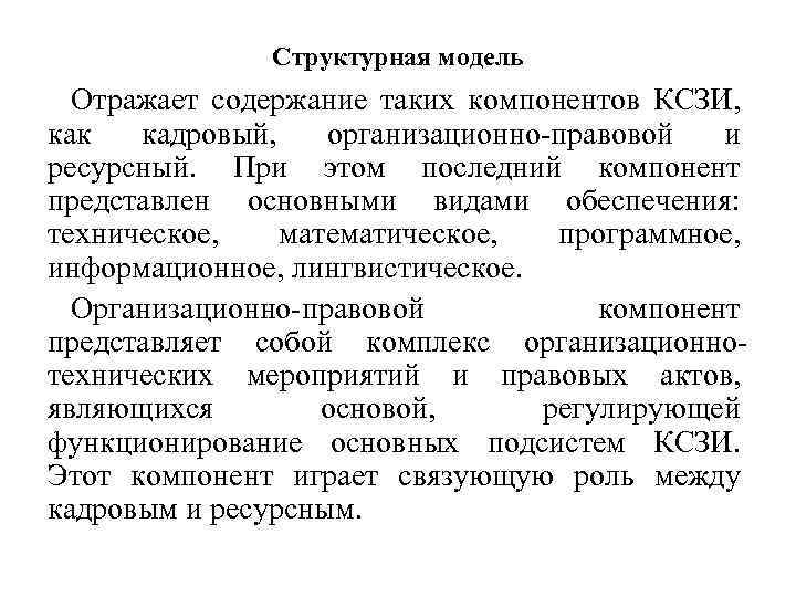 Структурная модель Отражает содержание таких компонентов КСЗИ, как кадровый, организационно правовой и ресурсный. При