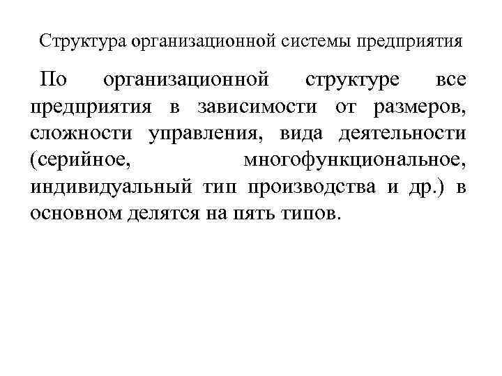 Структура организационной системы предприятия По организационной структуре все предприятия в зависимости от размеров, сложности