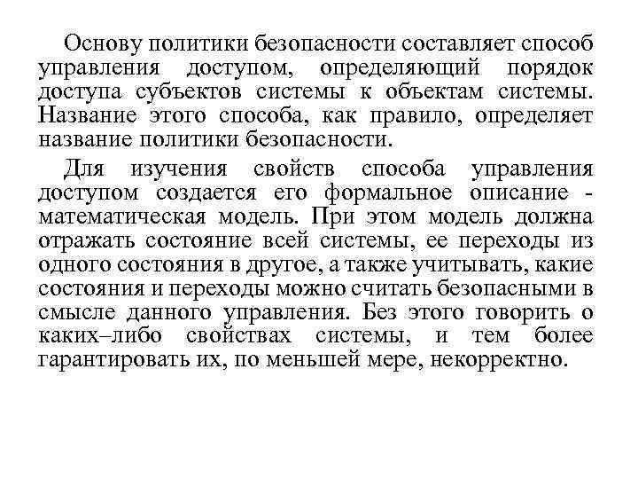 Основу политики безопасности составляет способ управления доступом, определяющий порядок доступа субъектов системы к объектам