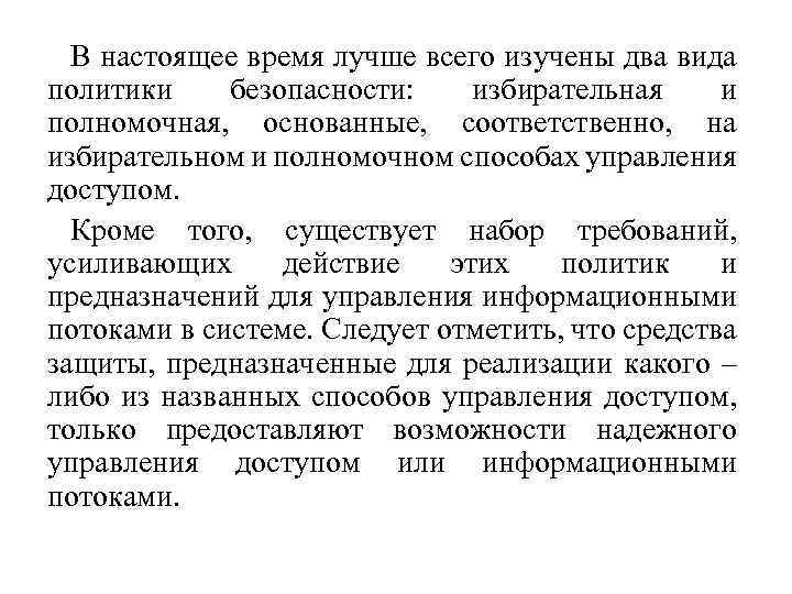 В настоящее время лучше всего изучены два вида политики безопасности: избирательная и полномочная, основанные,