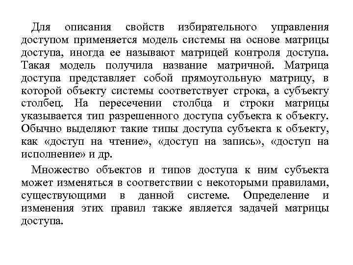 Для описания свойств избирательного управления доступом применяется модель системы на основе матрицы доступа, иногда