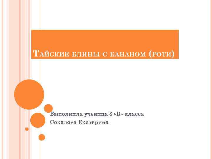 ТАЙСКИЕ БЛИНЫ С БАНАНОМ (РОТИ) Выполнила ученица 8 «В» класса Соколова Екатерина 