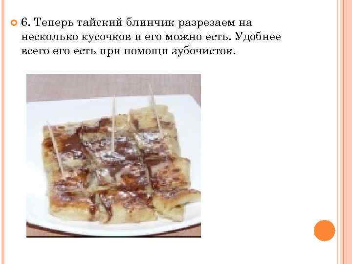  6. Теперь тайский блинчик разрезаем на несколько кусочков и его можно есть. Удобнее