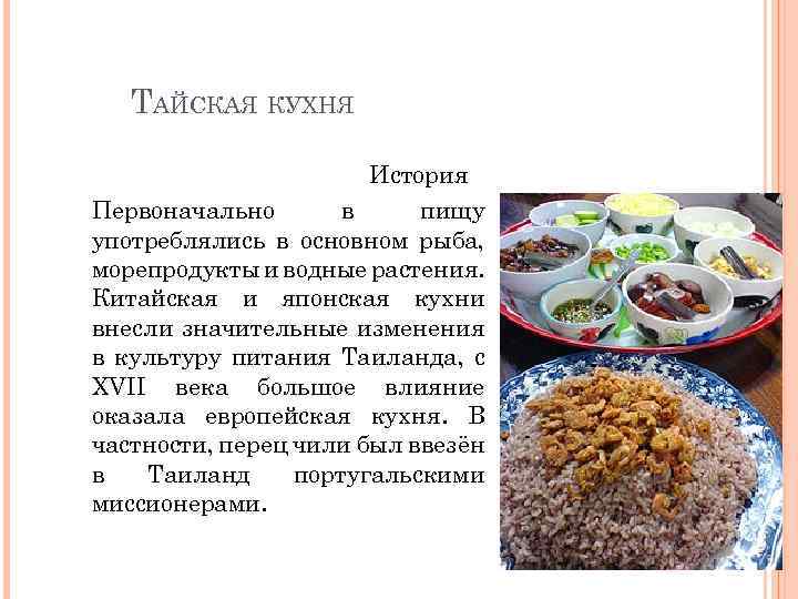 ТАЙСКАЯ КУХНЯ История Первоначально в пищу употреблялись в основном рыба, морепродукты и водные растения.