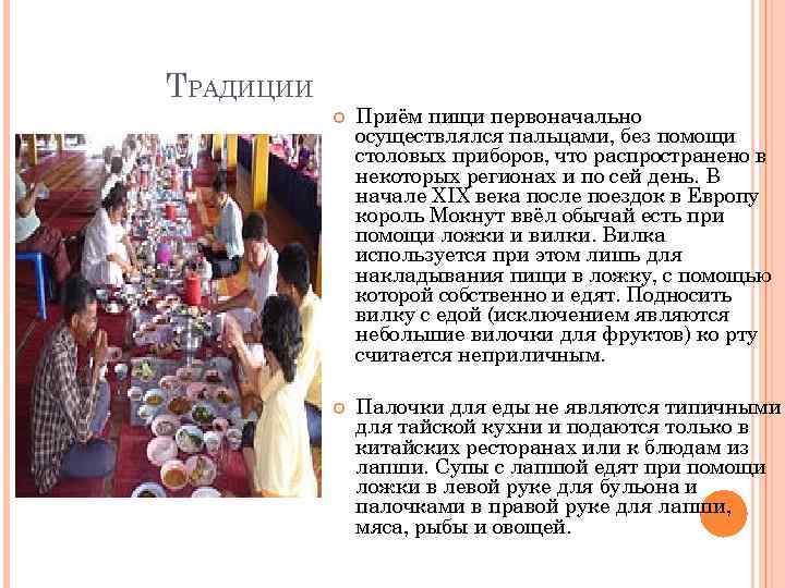 ТРАДИЦИИ Приём пищи первоначально осуществлялся пальцами, без помощи столовых приборов, что распространено в некоторых