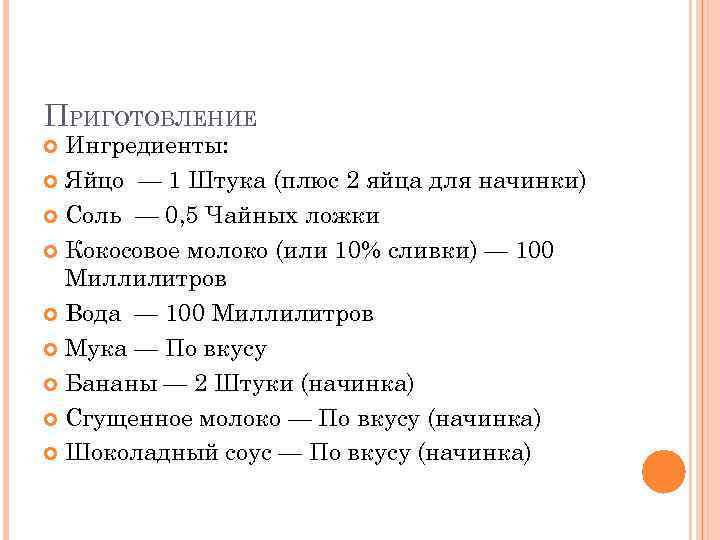 ПРИГОТОВЛЕНИЕ Ингредиенты: Яйцо — 1 Штука (плюс 2 яйца для начинки) Соль — 0,