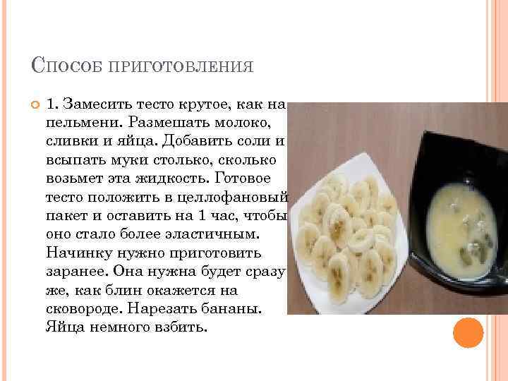 CПОСОБ ПРИГОТОВЛЕНИЯ 1. Замесить тесто крутое, как на пельмени. Размешать молоко, сливки и яйца.