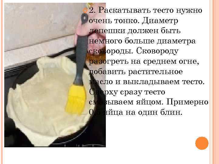  2. Раскатывать тесто нужно очень тонко. Диаметр лепешки должен быть немного больше диаметра