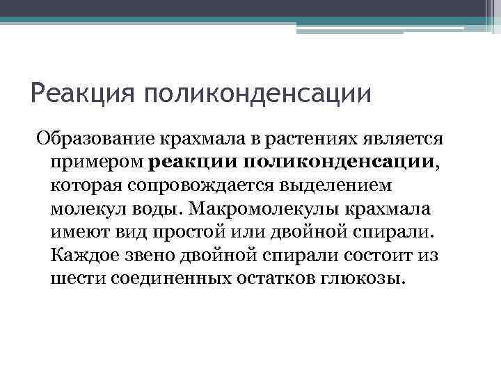 Реакция поликонденсации Образование крахмала в растениях является примером реакции поликонденсации, которая сопровождается выделением молекул