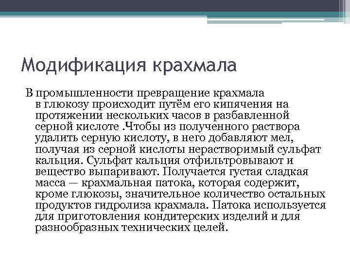 Модификация крахмала В промышленности превращение крахмала в глюкозу происходит путём его кипячения на протяжении