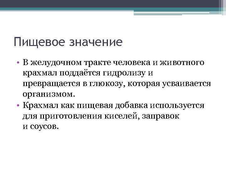 Пищевое значение • В желудочном тракте человека и животного крахмал поддаётся гидролизу и превращается